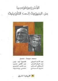 الأنثروبولوجيا : من البنيوية إلى التأويلية